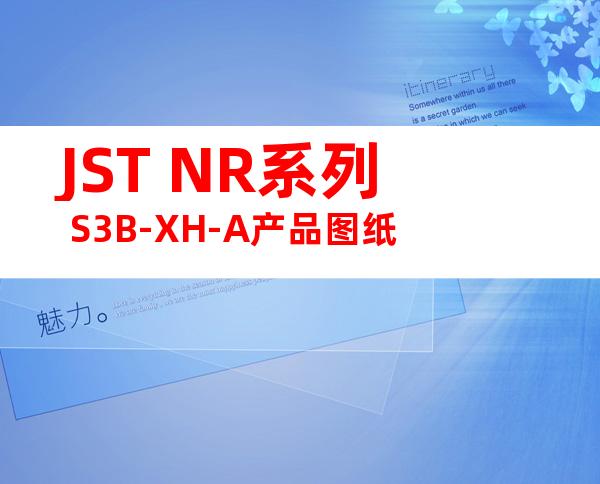 JST NR系列 S3B-XH-A产品图纸